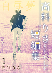 高科りさ短編集