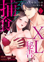 【ラブパルフェ】XL秘書とむさぼり捕食セックス ～濡れ癖つくまでオク深くズブズブに愛されてます　7