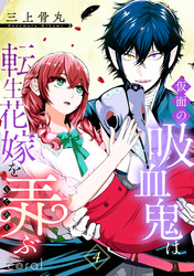 仮面の吸血鬼は転生花嫁を弄ぶ（単話版4）