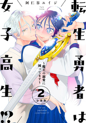 【期間限定　無料お試し版】転生勇者は女子高生！？～魔王の溺愛に困ってます～　分冊版（２）