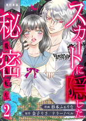 スカートに隠した秘密～吸血鬼転生～【単行本版】　2