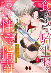 食えない騎士様のあまイキ性活指南 君の悦いところ、僕が全部教えてあげる(分冊版) 【第4話】