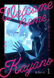 おかえりなさい、茅野さん。