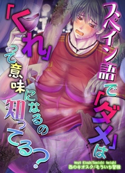 【白抜き修正版】スペイン語で「ダメ」は「くれ」って意味になるの知ってる？