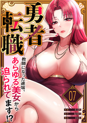 勇者転職～教師になった途端、あらゆる美女から迫られてます！？７