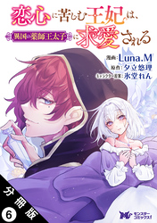 恋心に苦しむ王妃は、異国の薬師王太子に求愛される（コミック） 分冊版 6