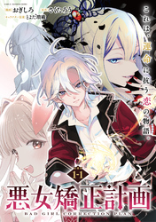 【期間限定　無料お試し版】悪女矯正計画 連載版