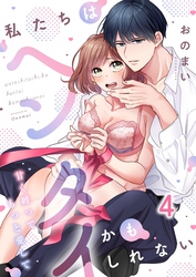 私たちはヘンタイかもしれない～甘く縛ってもっと愛して４