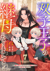 Berry’sFantasy双子王子の継母になりまして～嫌われ悪女ですが、そんなことより義息子たちが可愛すぎて困ります～7巻