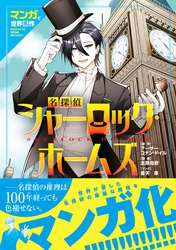 マンガで世界名作　名探偵シャーロック・ホームズ