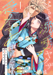 こじらせ溺愛ヤクザは愛してるが言えない～抱いてくれるまで諦めません！【電子単行本】