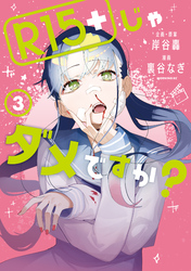 【期間限定　無料お試し版】Ｒ１５＋じゃダメですか？（３）