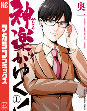 【期間限定　試し読み増量版】神楽がゆく！