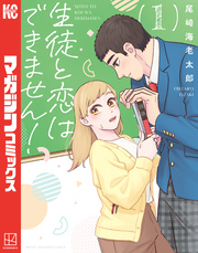 【期間限定　試し読み増量版】生徒と恋はできません！