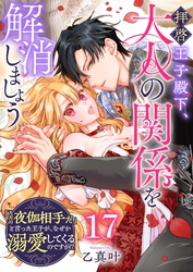 拝啓王子殿下、大人の関係を解消しましょう　～「ただの夜伽相手だ」と言った王子が、なぜか溺愛してくるのですが！？ ～【単話版】（１７）