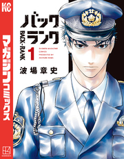 【期間限定　試し読み増量版】バックランク