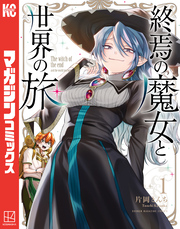 【期間限定　試し読み増量版】終焉の魔女と世界の旅