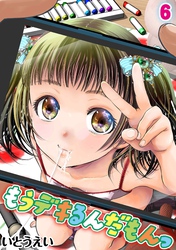 もうデキるんだもんっ(6)