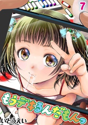 もうデキるんだもんっ(7)