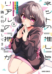 【期間限定　無料お試し版】ネットの『推し』とリアルの『推し』が隣に引っ越してきた