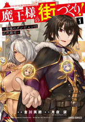 【期間限定　無料お試し版】魔王様の街づくり！　～最強のダンジョンは近代都市～