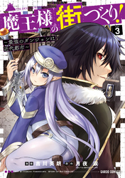 【期間限定　無料お試し版】魔王様の街づくり！　～最強のダンジョンは近代都市～ 3