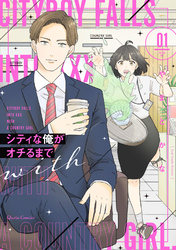 【期間限定　無料お試し版】シティな俺がオチるまで