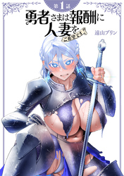 【期間限定　無料お試し版】【単話】勇者さまは報酬に人妻をご希望です