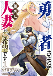 【期間限定　無料お試し版】勇者さまは報酬に人妻をご希望です