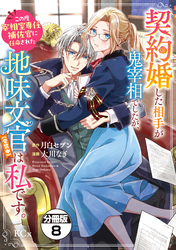 契約婚した相手が鬼宰相でしたが、この度宰相室専任補佐官に任命された地味文官（変装中）は私です。　分冊版（８）