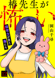 椿先生が怖い～保育士が見た毒たち～(12)
