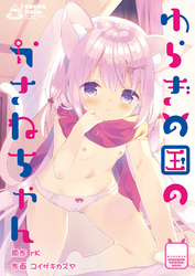 ゆらぎの国のかさねちゃん