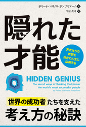 隠れた才能　──天才たちの教訓を自分の人生に応用する