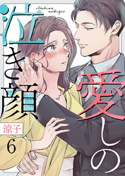 愛しの泣き顔 6巻