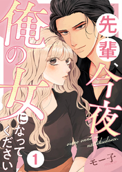 先輩、今夜俺の女になってください 1巻