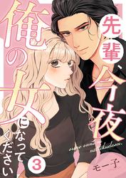 先輩、今夜俺の女になってください 3巻