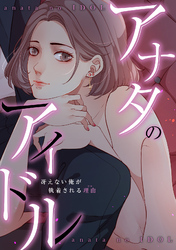 アナタのアイドル～冴えない俺が執着される理由(ワケ)(6)