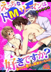 えっちなドＭリーマンは好きですか？～おふとん男子の突撃ほーもん！！～