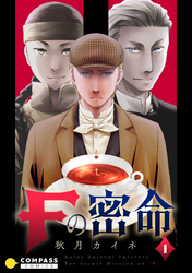 【期間限定　試し読み増量版】Fの密命