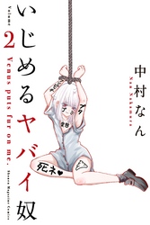 【期間限定　無料お試し版】いじめるヤバイ奴（２）