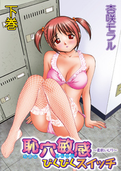 恥穴敏感ぴくぴくスイッチ ～柔肌いじり～下巻