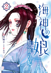 【期間限定　無料お試し版】海神の娘　分冊版（３）