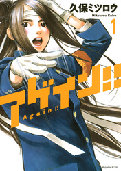 【期間限定　無料お試し版】アゲイン！！
