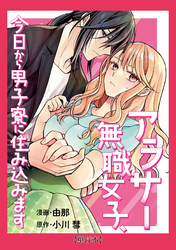 【期間限定　試し読み増量版】【単行本】アラサー無職女子、今日から男子寮に住み込みます