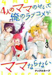 4人のママのせいで俺のラブコメがママならない WEBコミックガンマぷらす連載版 第三話