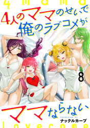 4人のママのせいで俺のラブコメがママならない 【連載版】８