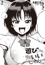 【単話版】『遊び』でもまあいいじゃん