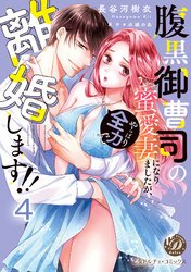 腹黒御曹司の蜜愛妻になりましたが、やっぱり全力で離婚します！！【分冊版】4