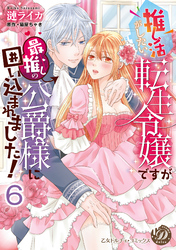 推し活がしたい転生令嬢ですが最推しの公爵様に囲い込まれました！【分冊版】6
