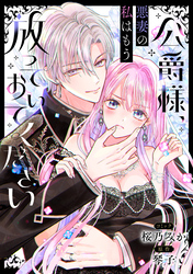 公爵様、悪妻の私はもう放っておいてください　【連載版】: 13